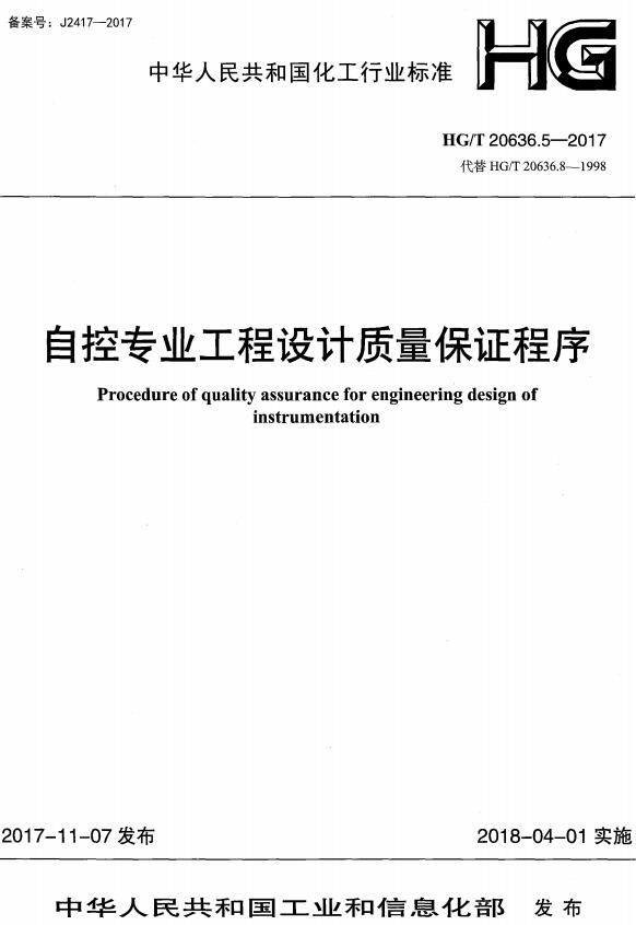 《化工装置自控专业设计管理规范：自控专业工程设计质量保证程序》（HG/T20636.5-2017）【全文附高清无水印PDF+DOC/Word版下载】