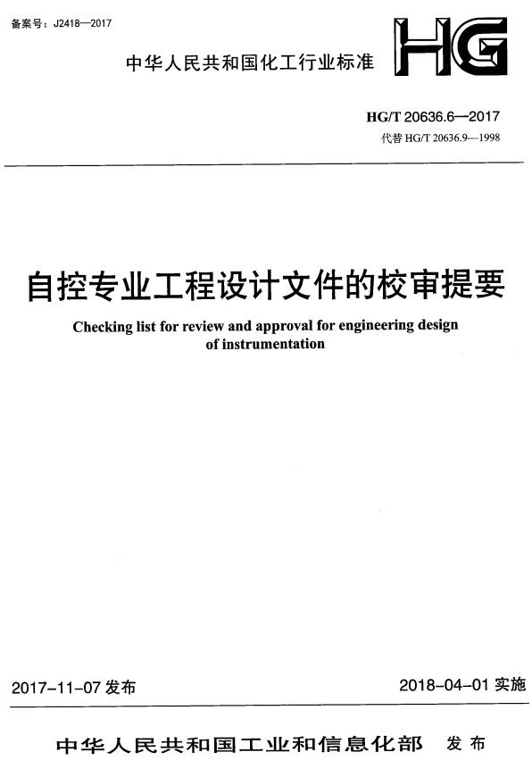 《化工装置自控专业设计管理规范：自控专业工程设计文件的校审提要》（HG/T20636.6-2017）【全文附高清无水印PDF+DOC/Word版下载】