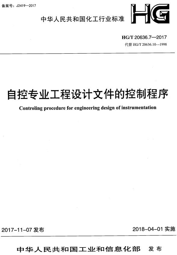 《化工装置自控专业设计管理规范：自控专业工程设计文件的控制程序》（HG/T20636.7-2017）【全文附高清无水印PDF+DOC/Word版下载】