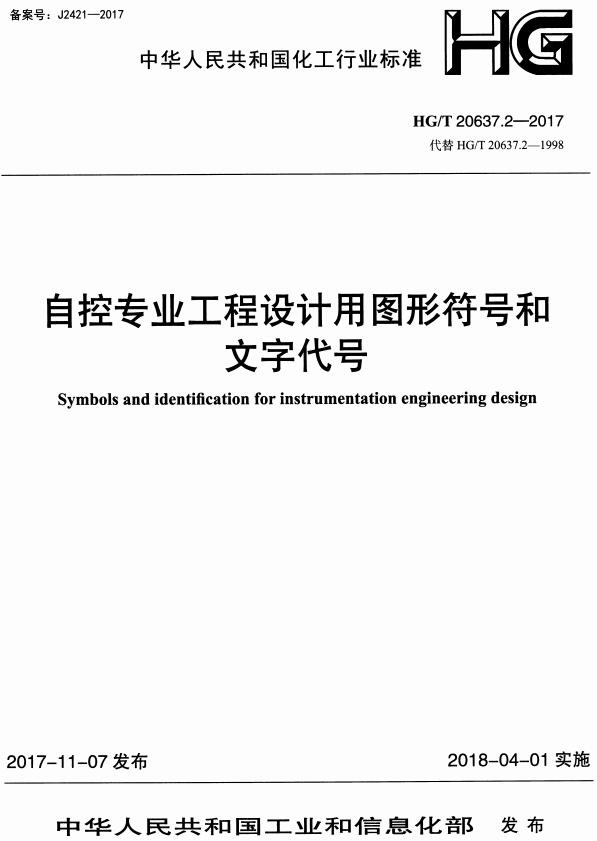 《化工装置自控专业工程设计文件的编制规范：自控专业工程设计用图形符号和文字代号》（HG/T20637.2-2017）【全文附高清无水印PDF+DOC/Word版下载】