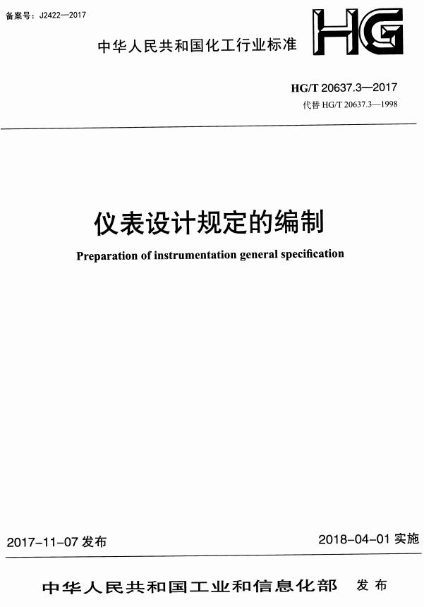 《化工装置自控专业工程设计文件的编制规范：仪表设计规定的编制》（HG/T20637.3-2017）【全文附高清无水印PDF+DOC/Word版下载】