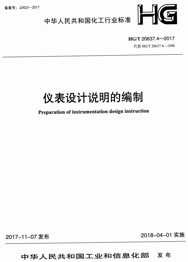 《化工装置自控专业工程设计文件的编制规范：仪表设计说明的编制》（HG/T20637.4-2017）【全文附高清无水印PDF+DOC/Word版下载】