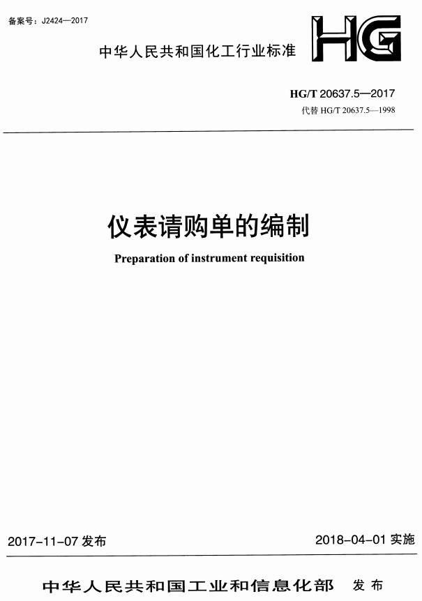 《化工装置自控专业工程设计文件的编制规范：仪表请购单的编制》（HG/T20637.5-2017）【全文附高清无水印PDF+DOC/Word版下载】