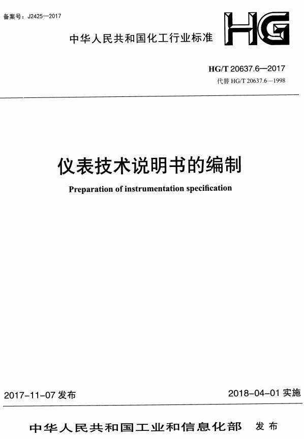 《化工装置自控专业工程设计文件的编制规范：仪表技术说明书的编制》（HG/T20637.6-2017）【全文附高清无水印PDF+DOC/Word版下载】