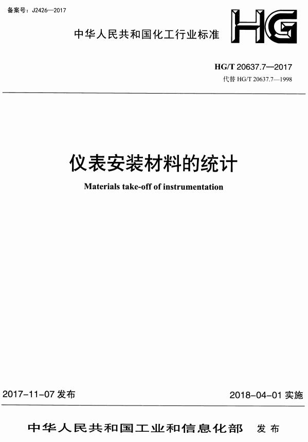 《化工装置自控专业工程设计文件的编制规范：仪表安装材料的统计》（HG/T20637.7-2017）【全文附高清无水印PDF+DOC/Word版下载】