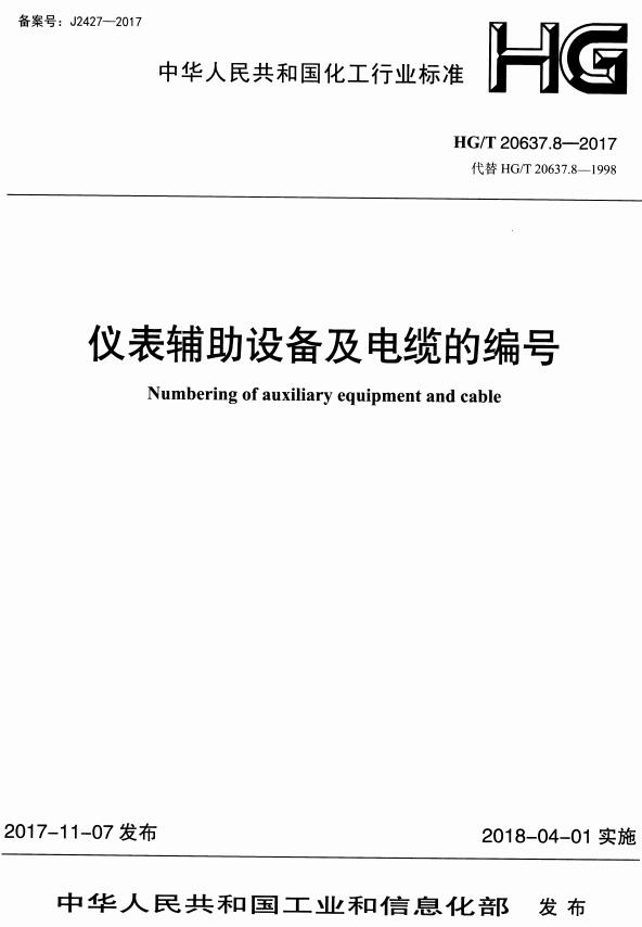 《化工装置自控专业工程设计文件的编制规范：仪表辅助设备及电缆的编号》（HG/T20637.8-2017）【全文附高清无水印PDF+DOC/Word版下载】