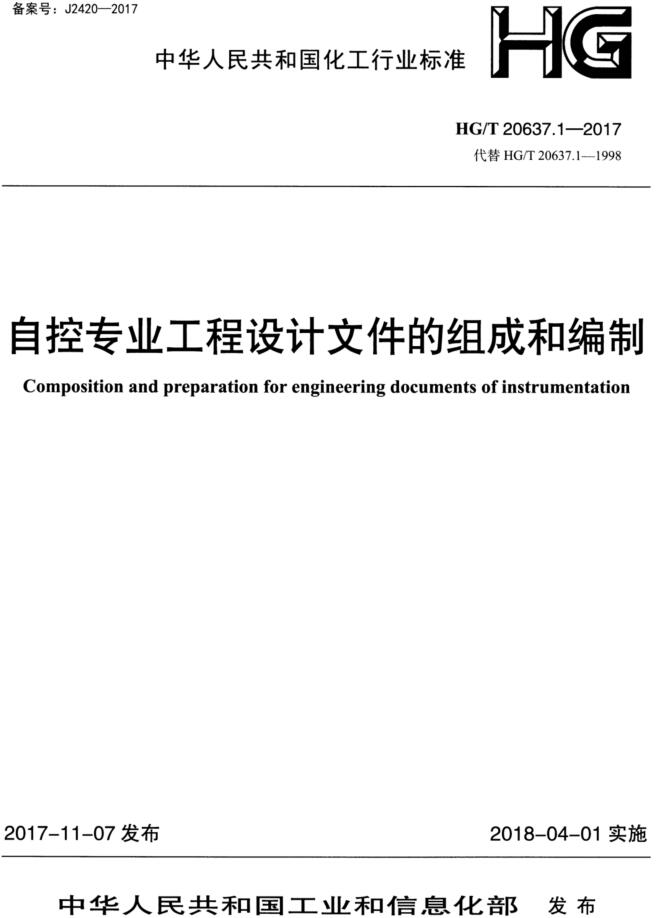 《化工装置自控专业工程设计文件的编制规范：自控专业工程设计文件的组成和编制》（HG/T20637.1-2017）【全文附高清无水印PDF+DOC/Word版下载】