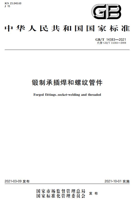 《锻制承插焊和螺纹管件》（GB/T14383-2021）【全文附高清无水印PDF+DOC/Word版下载】