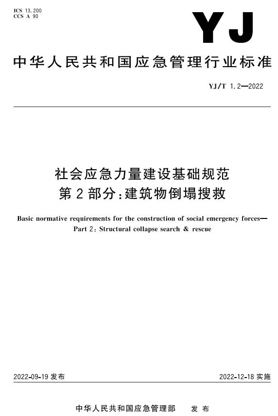 《社会应急力量建设基础规范第2部分：建筑物倒塌搜救》（YJ/T1.2-2022）【全文附高清无水印PDF+DOC/Word版下载】