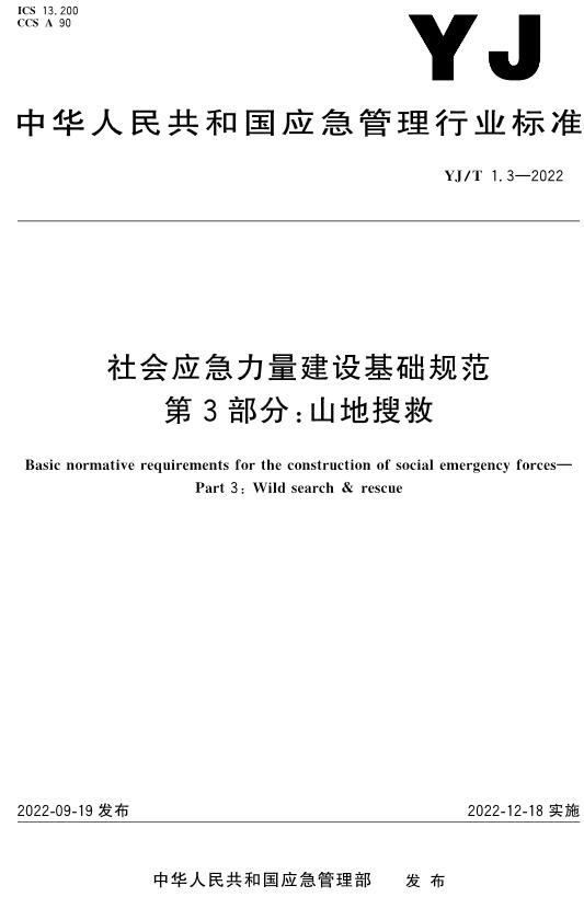 《社会应急力量建设基础规范第3部分：山地搜救》（YJ/T1.3-2022）【全文附高清无水印PDF+DOC/Word版下载】