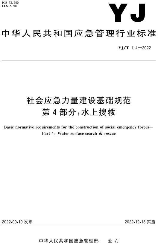 《社会应急力量建设基础规范第4部分：水上搜救》（YJ/T1.4-2022）【全文附高清无水印PDF+DOC/Word版下载】