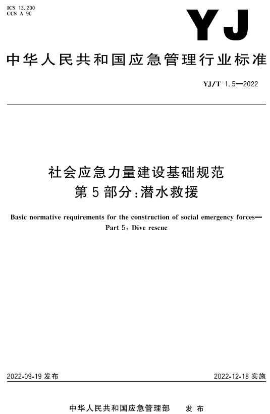 《社会应急力量建设基础规范第5部分：潜水救援》（YJ/T1.5-2022）【全文附高清无水印PDF+DOC/Word版下载】