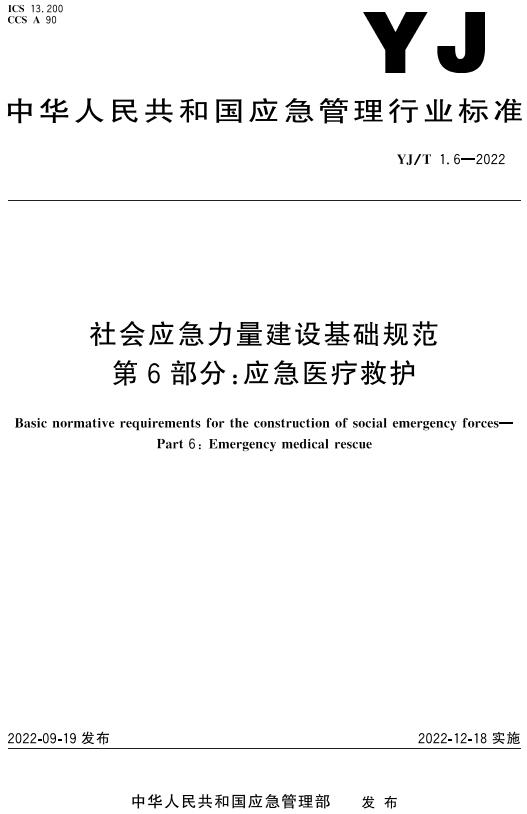 《社会应急力量建设基础规范第6部分：应急医疗救护》（YJ/T1.6-2022）【全文附高清无水印PDF+DOC/Word版下载】