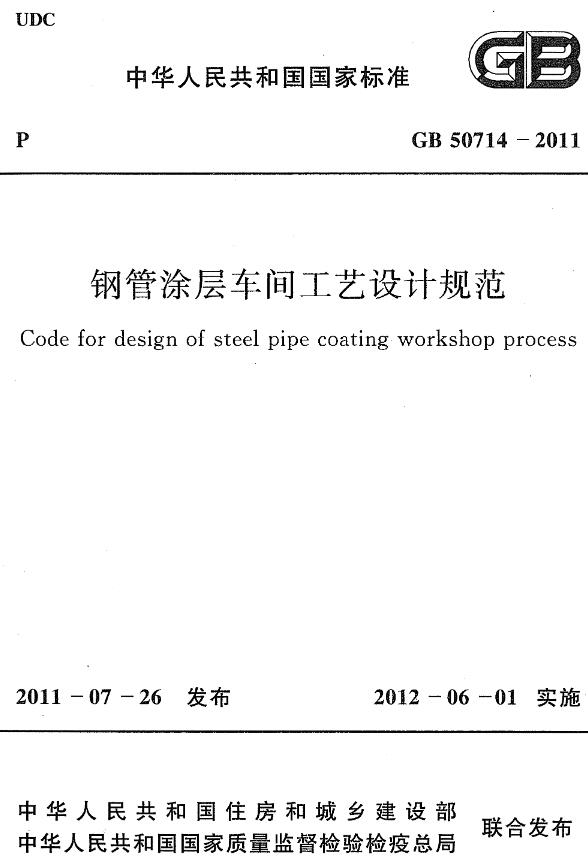 《钢管涂层车间工艺设计规范》（GB50714-2011）【全文附高清无水印PDF+DOC/Word版下载】