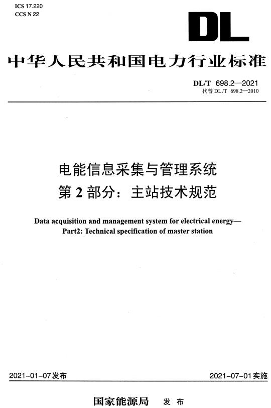 《电能信息采集与管理系统第2部分：主站技术规范》（DL/T698.2-2021）【全文附高清无水印PDF+DOC/Word版下载】