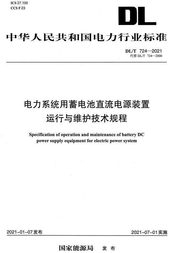 《电力系统用蓄电池直流电源装置运行与维护技术规程》（DL/T724-2021）【全文附高清无水印PDF+DOC/Word版下载】