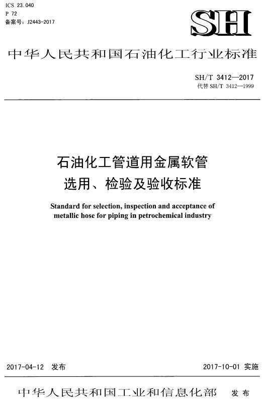 《石油化工管道用金属软管选用、检验及验收标准》（SH/T3412-2017）【全文附高清无水印PDF+DOC/Word版下载】