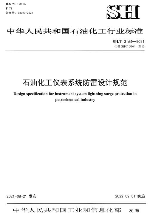 《石油化工仪表系统防雷设计规范》（SH/T3164-2021）【全文附高清无水印PDF+DOC/Word版下载】