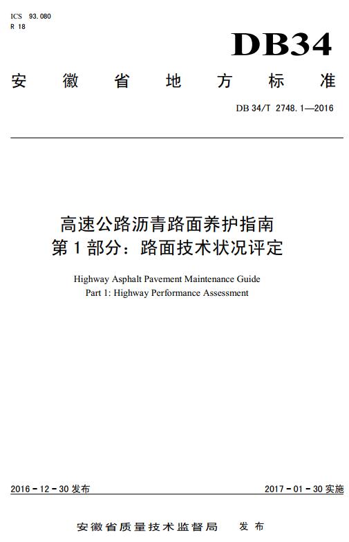 《高速公路沥青路面养护指南第1部分：路面技术状况评定》（DB34/T2748.1-2016）【安徽省地方标准】【全文附高清无水印PDF+DOC/Word版下载】