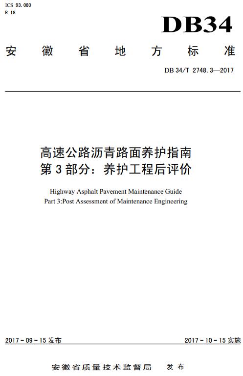 《高速公路沥青路面养护指南第3部分：养护工程后评价》（DB34/T2748.3-2017）【安徽省地方标准】【全文附高清无水印PDF+DOC/Word版下载】