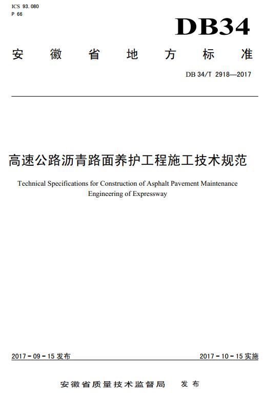 《高速公路沥青路面养护工程施工技术规范》（DB34/T2918-2017）【安徽省地方标准】【全文附高清无水印PDF+DOC/Word版下载】