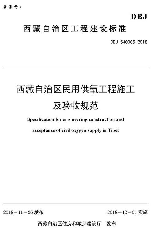 《西藏自治区民用供氧工程施工及验收规范》（DBJ540005-2018）【西藏自治区工程建设标准】【全文附高清无水印PDF+DOC/Word版下载】