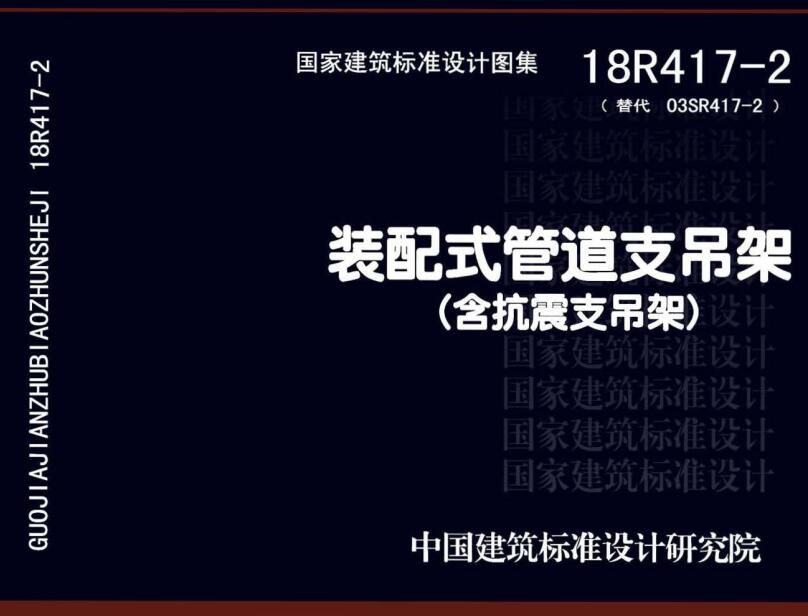 《装配式管道支吊架（含抗震支吊架）》（图集编号：18R417-2）【全文附高清无水印PDF版下载】