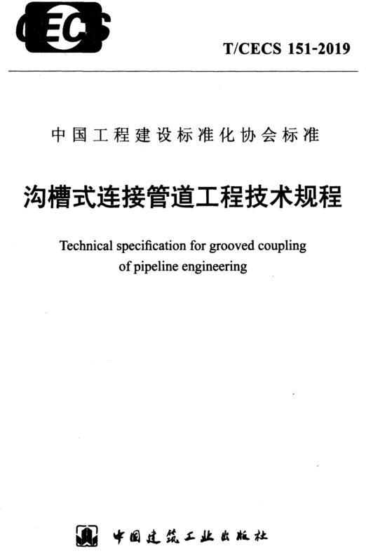 《沟槽式连接管道工程技术规程》（T/CECS151-2019）【全文附高清无水印PDF+DOC/Word版下载】