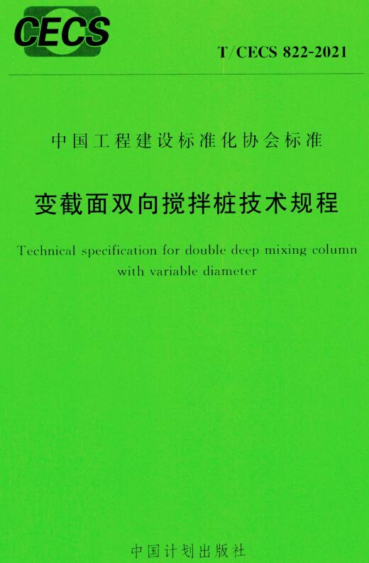 《变截面双向搅拌桩技术规程》（T/CECS 822-2021）【全文附高清无水印PDF+DOC/Word版下载】