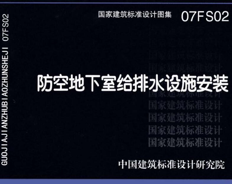 《防空地下室给排水设施安装》（图集编号：07FS02）【全文附高清无水印PDF版下载】