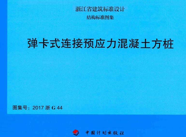 《弹卡式连接预应力混凝土方桩》（图集编号：2017浙G44）【浙江省建筑标准设计图集】【全文附高清无水印PDF版下载】