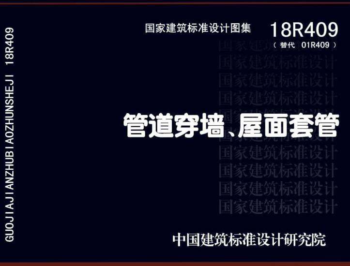 《管道穿墙、屋面防水套管》（图集编号：18R409）【全文附高清无水印PDF版下载】