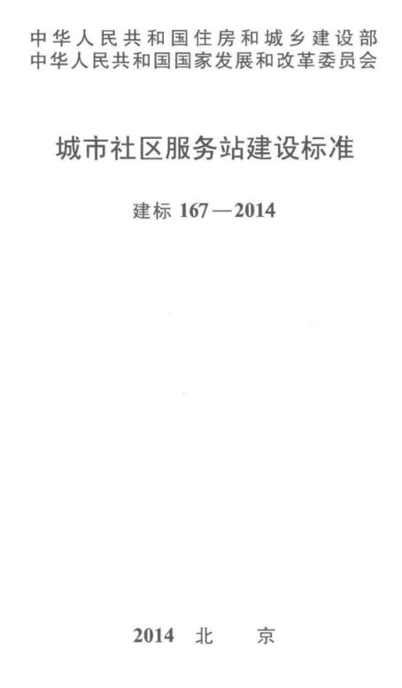 《城市社区服务站建设标准》（建标167-2014）【全文附高清无水印PDF+DOC/Word版下载】