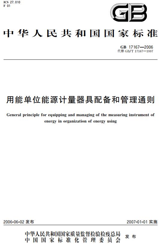 《用能单位能源计量器具配备和管理通则》（GB17167-2006 ）【全文附高清无水印PDF+DOC/Word版下载】