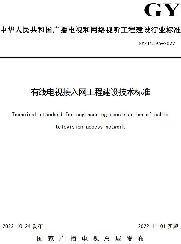 《有线电视接入网工程建设技术标准》（GY/T5096-2022）【全文附高清无水印PDF+DOC/Word版下载】