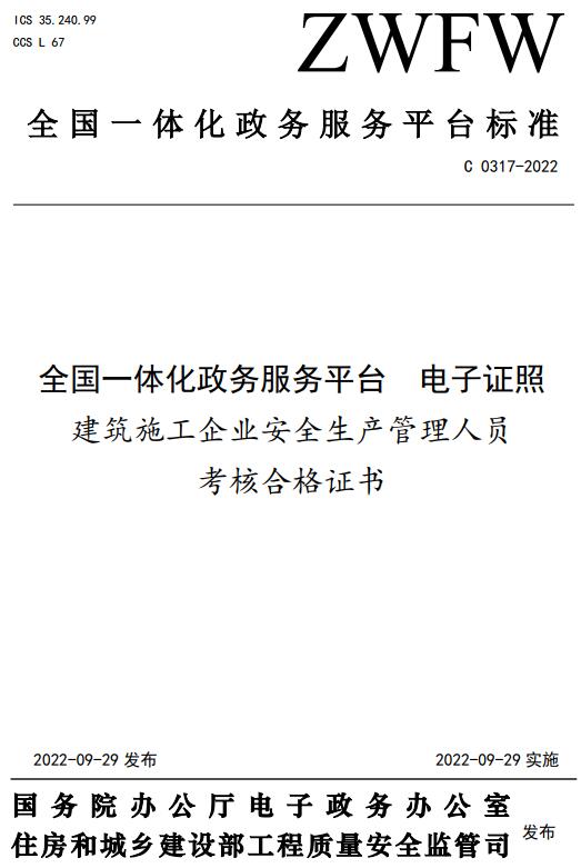 《全国一体化政务服务平台电子证照建筑施工企业安全生产管理人员考核合格证书》（C0317-2022）【全文附高清无水印PDF+DOC/Word版下载】