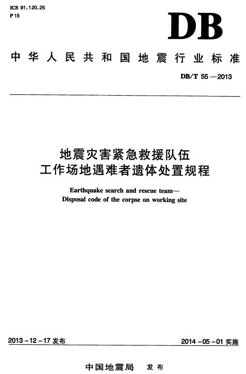 《地震灾害紧急救援队伍工作场地遇难者遗体处置规程》（YJ/T6-2013原DB/T55-2013）【全文附高清无水印PDF+DOC/Word版下载】