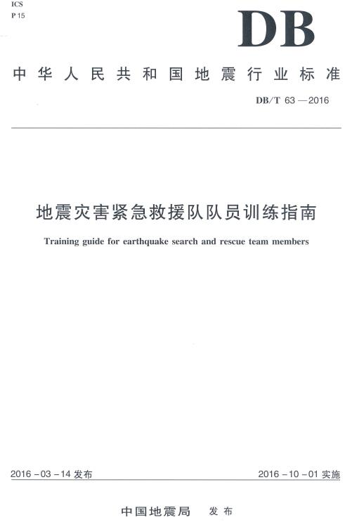 《地震灾害紧急救援队队员训练指南》（YJ/T8-2016原DB/T63-2016）【全文附高清无水印PDF+DOC/Word版下载】