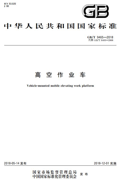 《高空作业车》（GB/T9465-2018）【全文附高清无水印PDF+DOC/Word版下载】