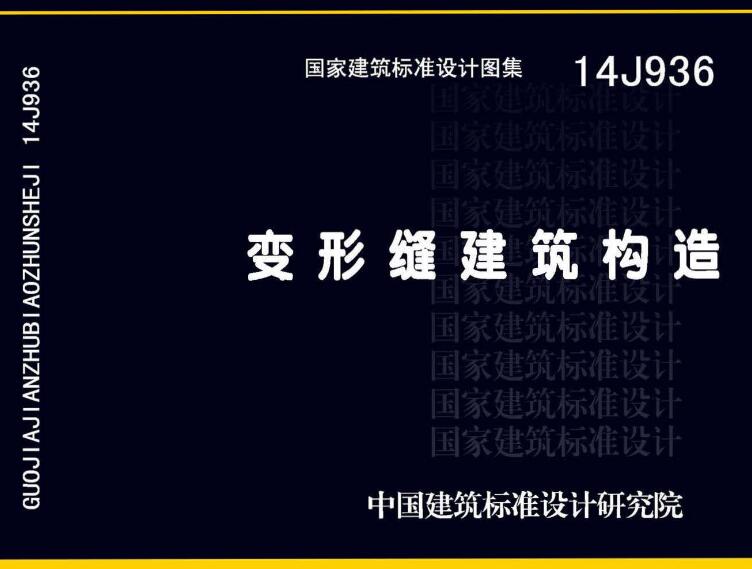 《变形缝建筑构造》（图集编号：14J936）【全文附高清无水印PDF版下载】