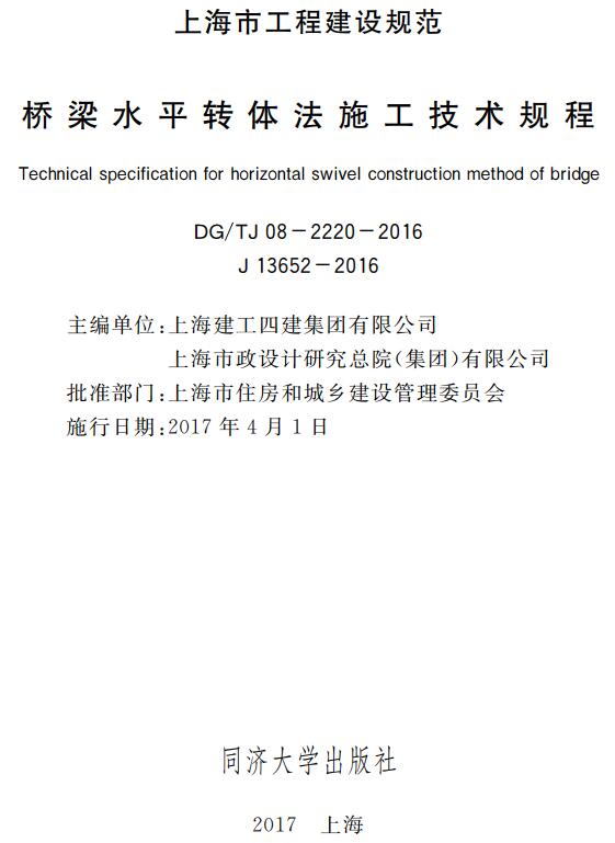 《桥梁水平转体法施工技术规程》（DG/TJ08-2220-2016）【上海市工程建设规范】【全文附高清无水印PDF版下载】