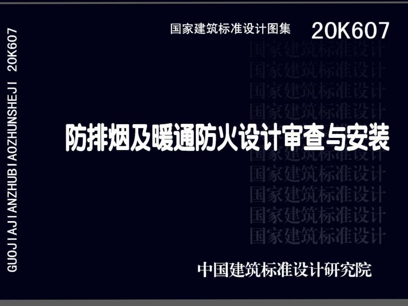 《防排烟及暖通防火设计审查与安装》（图集编号：20K607）【全文附高清无水印PDF版下载】