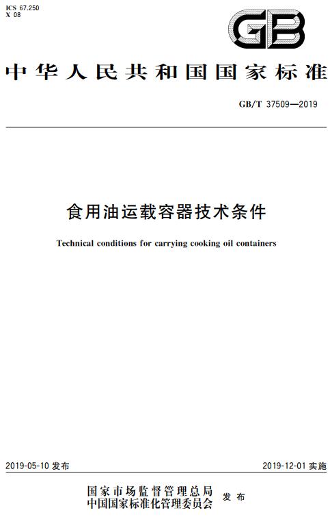 《食用油运载容器技术条件》（GB/T37509-2019）【全文附高清无水印PDF+DOC/Word版下载】