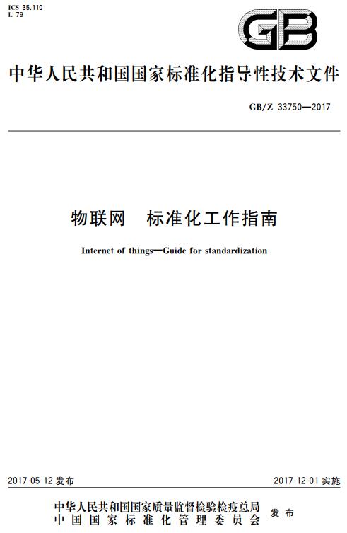 《物联网标准化工作指南》（GB/Z33750-2017）【全文附高清无水印PDF+DOC/Word版下载】