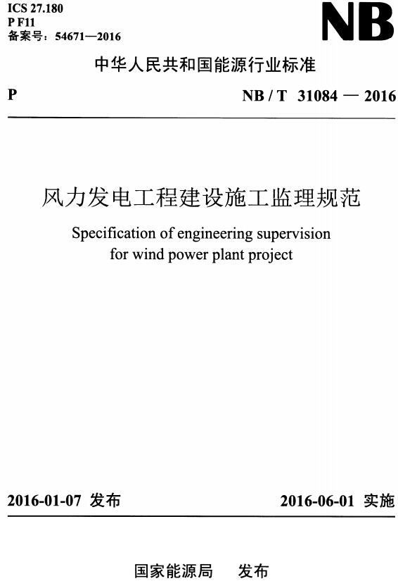 《风力发电工程建设施工监理规范》（NB/T31084-2016）【全文附高清无水印PDF版下载】