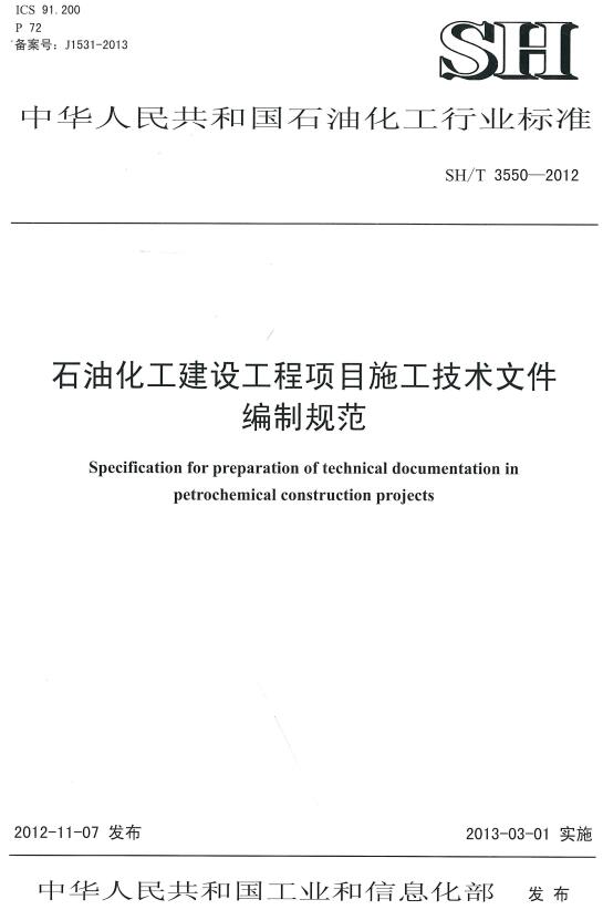 《石油化工建设工程项目施工技术文件编制规范》（SH/T3550-2012）【全文附高清无水印PDF版下载】