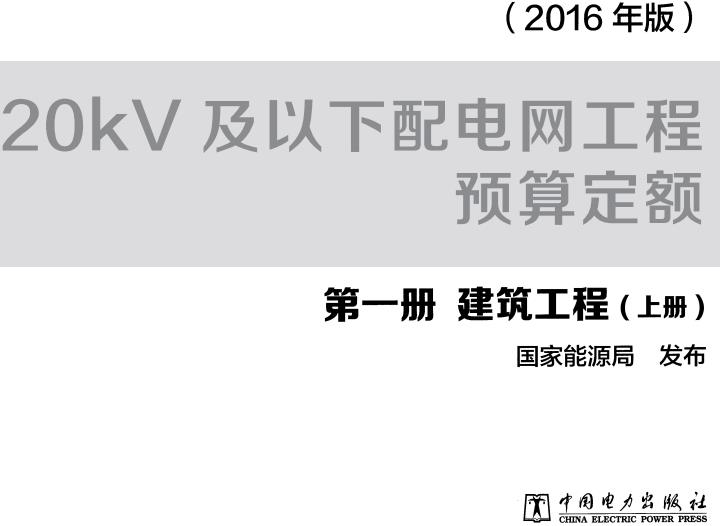 《20kV及以下配电网工程预算定额第一册：建筑工程（上下册）》（2016年版）【全文附高清无水印PDF版下载】