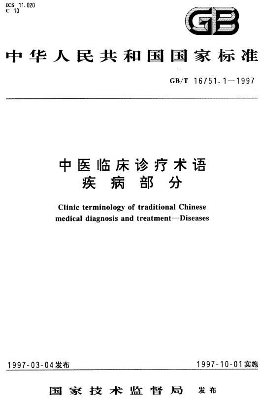 《中医临床诊疗术语疾病部分》（GB/T16751.1-1997）【全文附高清无水印PDF版下载】