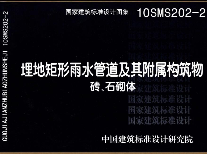 《埋地矩形雨水管道及其附属构筑物（砖、石砌体）》（图集编号：10SMS202-2）【全文附高清无水印PDF版下载】