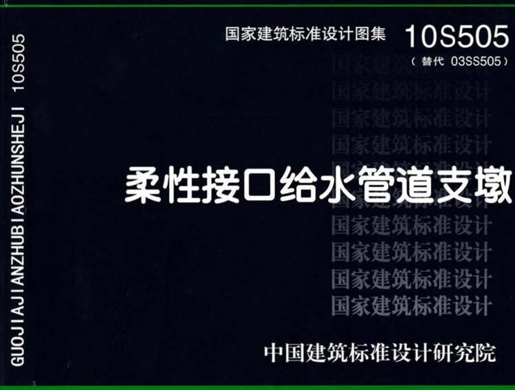 《柔性接口给水管道支墩》（图集编号：10S505）【全文附高清无水印PDF版下载】